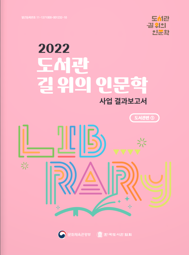 2022년 도서관 1편 도서관 길위의인문학