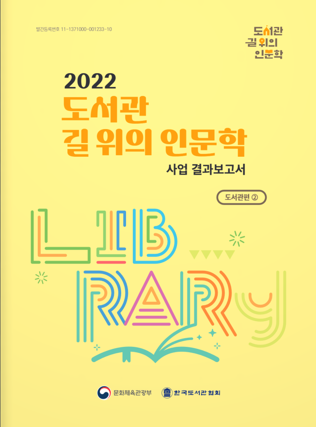 2022년 도서관 2편 도서관 지혜학교